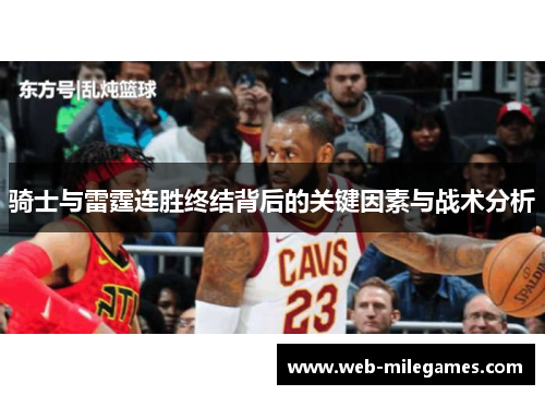骑士与雷霆连胜终结背后的关键因素与战术分析