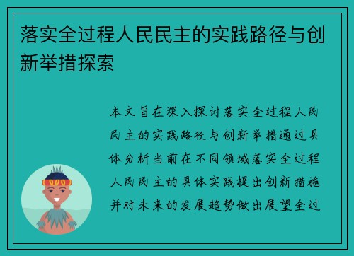 落实全过程人民民主的实践路径与创新举措探索