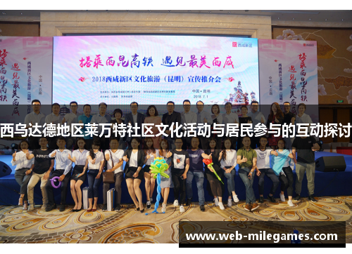 西乌达德地区莱万特社区文化活动与居民参与的互动探讨