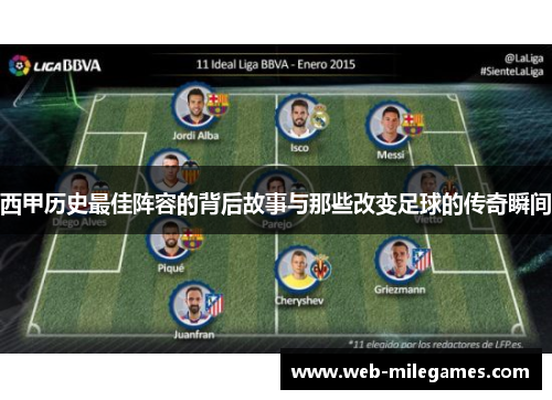 西甲历史最佳阵容的背后故事与那些改变足球的传奇瞬间