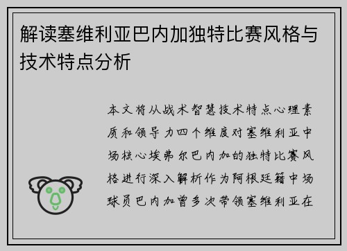 解读塞维利亚巴内加独特比赛风格与技术特点分析