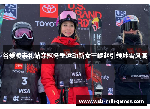 谷爱凌崇礼站夺冠冬季运动新女王崛起引领冰雪风潮 谷爱凌崇礼站夺冠冬季运动新女王崛起引领冰雪风潮