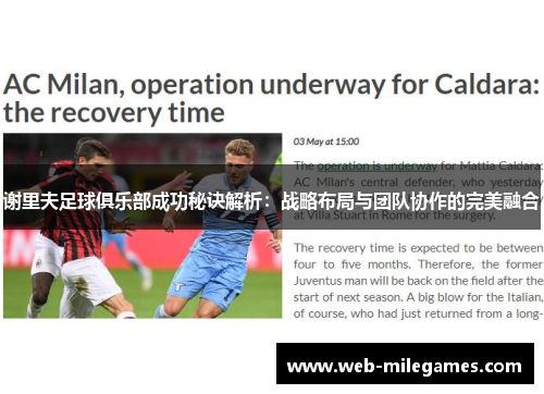 谢里夫足球俱乐部成功秘诀解析:战略布局与团队协作的完美融合 谢里夫足球俱乐部成功秘诀解析:战略布局与团队协作的完美融合