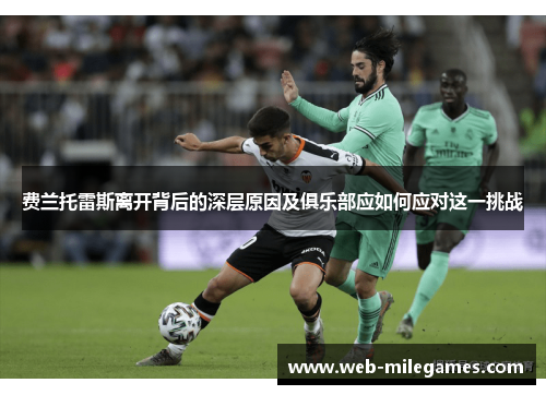 费兰托雷斯离开背后的深层原因及俱乐部应如何应对这一挑战