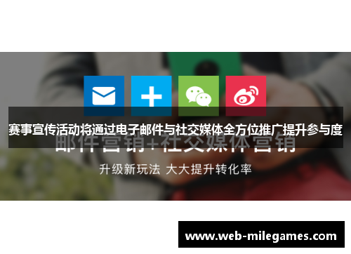 赛事宣传活动将通过电子邮件与社交媒体全方位推广提升参与度