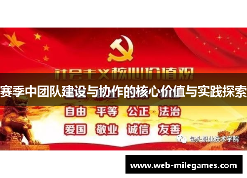 赛季中团队建设与协作的核心价值与实践探索 赛季中团队建设与协作的核心价值与实践探索