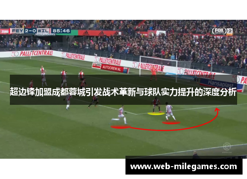 超边锋加盟成都蓉城引发战术革新与球队实力提升的深度分析 超边锋加盟成都蓉城引发战术革新与球队实力提升的深度分析