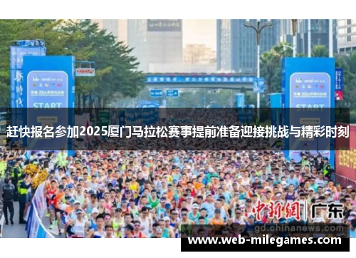 赶快报名参加2025厦门马拉松赛事提前准备迎接挑战与精彩时刻 赶快报名参加2025厦门马拉松赛事提前准备迎接挑战与精彩时刻