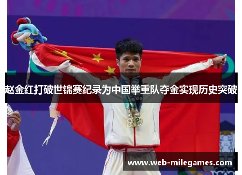 赵金红打破世锦赛纪录为中国举重队夺金实现历史突破