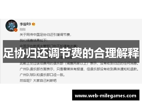 足协归还调节费的合理解释 足协归还调节费的合理解释