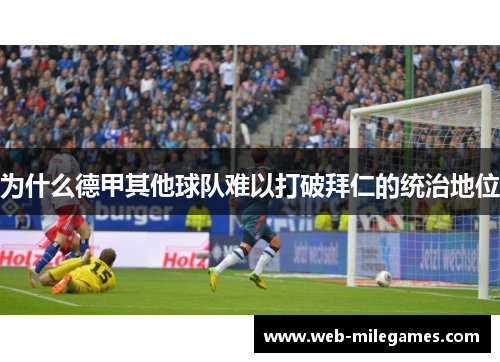 为什么德甲其他球队难以打破拜仁的统治地位 为什么德甲其他球队难以打破拜仁的统治地位