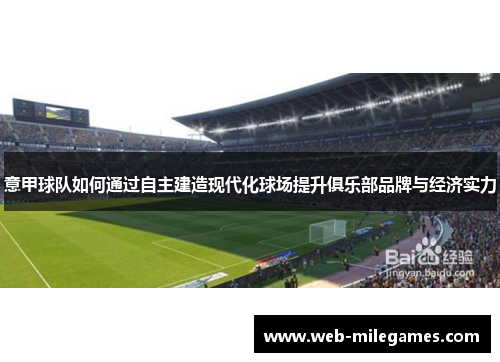 意甲球队如何通过自主建造现代化球场提升俱乐部品牌与经济实力 意甲球队如何通过自主建造现代化球场提升俱乐部品牌与经济实力
