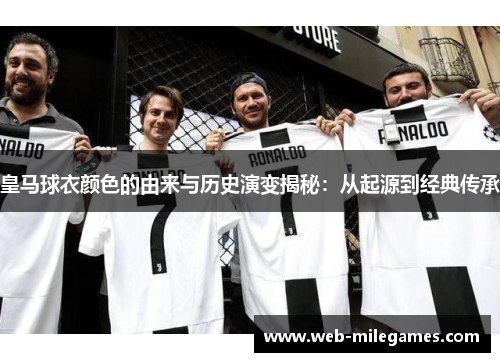 皇马球衣颜色的由来与历史演变揭秘：从起源到经典传承