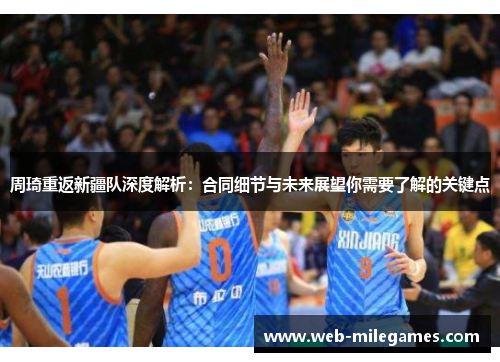 周琦重返新疆队深度解析：合同细节与未来展望你需要了解的关键点