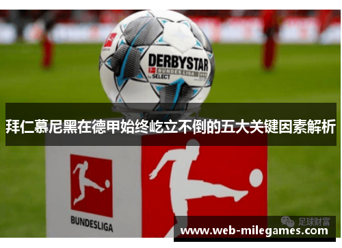 拜仁慕尼黑在德甲始终屹立不倒的五大关键因素解析 拜仁慕尼黑在德甲始终屹立不倒的五大关键因素解析