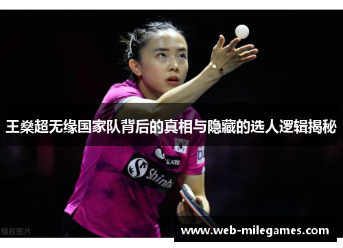 王燊超无缘国家队背后的真相与隐藏的选人逻辑揭秘 王燊超无缘国家队背后的真相与隐藏的选人逻辑揭秘