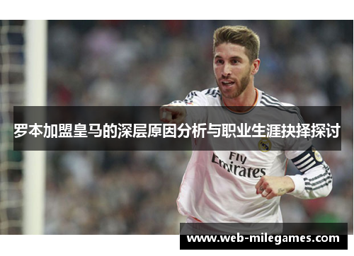 罗本加盟皇马的深层原因分析与职业生涯抉择探讨