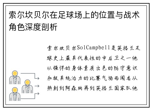 索尔坎贝尔在足球场上的位置与战术角色深度剖析 索尔坎贝尔在足球场上的位置与战术角色深度剖析