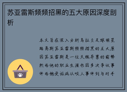 苏亚雷斯频频招黑的五大原因深度剖析 苏亚雷斯频频招黑的五大原因深度剖析