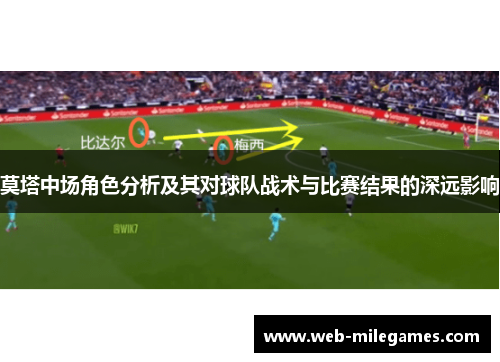 莫塔中场角色分析及其对球队战术与比赛结果的深远影响 莫塔中场角色分析及其对球队战术与比赛结果的深远影响