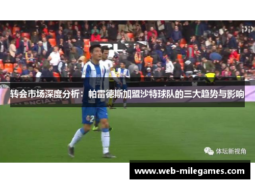 转会市场深度分析：帕雷德斯加盟沙特球队的三大趋势与影响