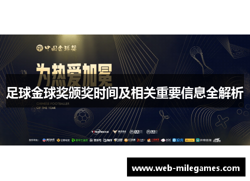 足球金球奖颁奖时间及相关重要信息全解析 足球金球奖颁奖时间及相关重要信息全解析