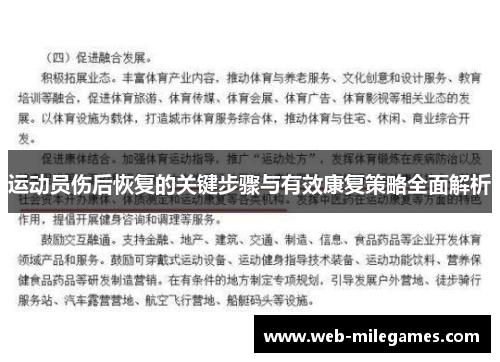 运动员伤后恢复的关键步骤与有效康复策略全面解析 运动员伤后恢复的关键步骤与有效康复策略全面解析