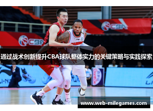 通过战术创新提升CBA球队整体实力的关键策略与实践探索