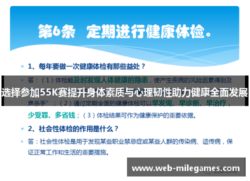 选择参加55K赛提升身体素质与心理韧性助力健康全面发展 选择参加55K赛提升身体素质与心理韧性助力健康全面发展
