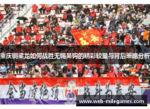 重庆铜梁龙如何战胜无锡吴钩的精彩较量与背后策略分析