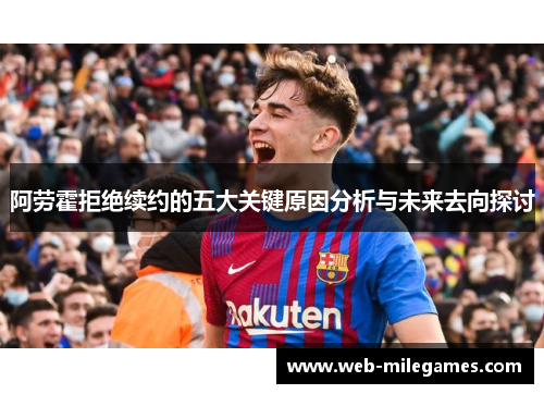 阿劳霍拒绝续约的五大关键原因分析与未来去向探讨 阿劳霍拒绝续约的五大关键原因分析与未来去向探讨