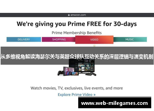 从多维视角解读海瑟尔关与英超众球队互动关系的深层逻辑与演变机制 从多维视角解读海瑟尔关与英超众球队互动关系的深层逻辑与演变机制