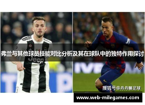 弗兰与其他球员技能对比分析及其在球队中的独特作用探讨 弗兰与其他球员技能对比分析及其在球队中的独特作用探讨