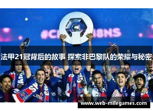 法甲21冠背后的故事 探索非巴黎队的荣耀与秘密 法甲21冠背后的故事 探索非巴黎队的荣耀与秘密