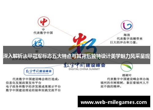 深入解析法甲冠军标志五大特点与其背后独特设计美学魅力风采呈现 深入解析法甲冠军标志五大特点与其背后独特设计美学魅力风采呈现