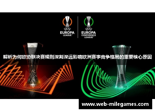 解析为何欧协联决赛规则深刻深远影响欧洲赛事竞争格局的重要核心原因 解析为何欧协联决赛规则深刻深远影响欧洲赛事竞争格局的重要核心原因