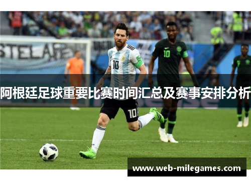 阿根廷足球重要比赛时间汇总及赛事安排分析 阿根廷足球重要比赛时间汇总及赛事安排分析