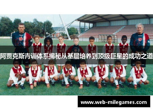 阿贾克斯青训体系揭秘从基层培养到顶级巨星的成功之道