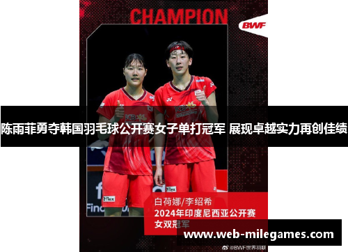 陈雨菲勇夺韩国羽毛球公开赛女子单打冠军 展现卓越实力再创佳绩 陈雨菲勇夺韩国羽毛球公开赛女子单打冠军 展现卓越实力再创佳绩