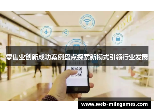 零售业创新成功案例盘点探索新模式引领行业发展 零售业创新成功案例盘点探索新模式引领行业发展