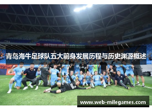 青岛海牛足球队五大前身发展历程与历史渊源概述