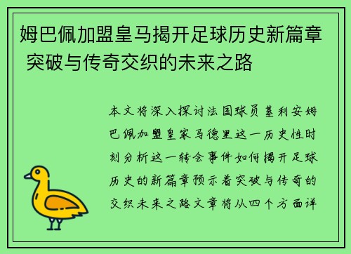 姆巴佩加盟皇马揭开足球历史新篇章 突破与传奇交织的未来之路