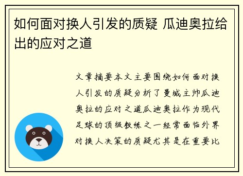 如何面对换人引发的质疑 瓜迪奥拉给出的应对之道